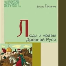 Люди и нравы Древней Руси