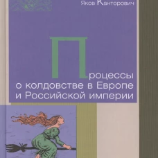 Процессы о колдовстве в Европе и Российской империи