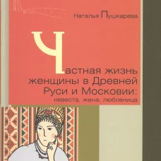 Частная жизнь женщины в Древней Руси и Московии: невеста, жена, любовница