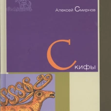 Скифы