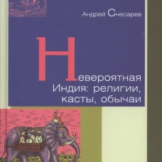 Невероятная Индия:религии,касты,обычаи