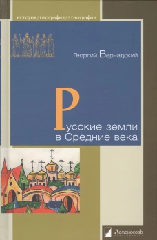 Георгий Вернадский: Русские земли в Средние века