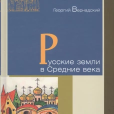 Георгий Вернадский: Русские земли в Средние века