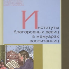 Институты благородных девиц в мемуарах воспитанниц