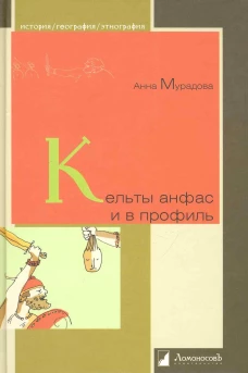 Кельты анфас и в профиль