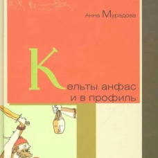 Кельты анфас и в профиль