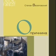 Степан Веселовский: Опричнина
