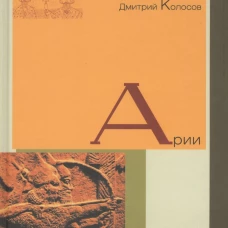 Арии