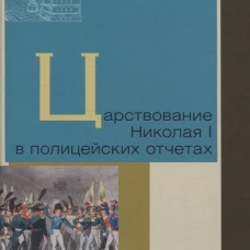 Царствование Николая I в полицейских отчетах.