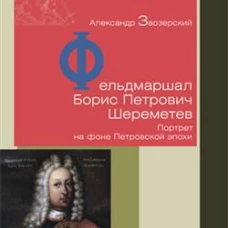 Фельдмаршал Борис Петрович Шереметев. Портрет на фоне Петровской эпохи. Заозерский А
