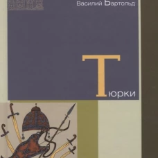 Тюрки