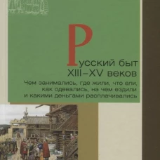Русский быт XIII?XV веков
