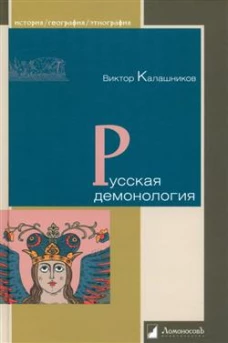 Русская демонология