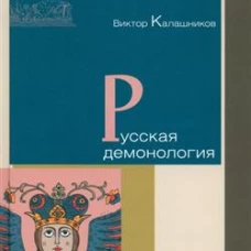 Русская демонология
