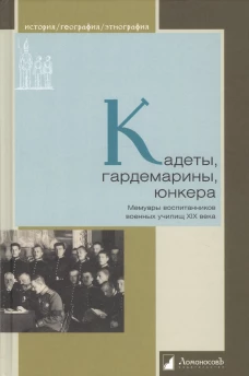 Кадеты,гардемарины,юнкера.Мемуары воспитанников военных училищ XIX