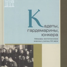 Кадеты,гардемарины,юнкера.Мемуары воспитанников военных училищ XIX