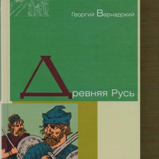 Древняя Русь