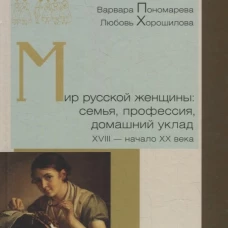 Мир русской женщины: семья, профессия, домашний уклад. XVIII - начало XX века