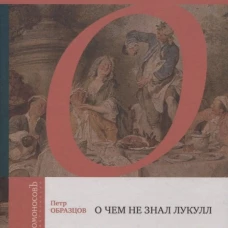 О чем не знал Лукулл. Как возникают гастрономические предпочтения. Образцов П.А.