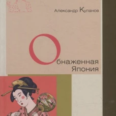 Обнаженная Япония