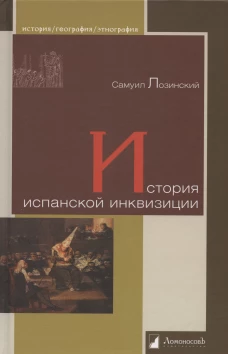Самуил Лозинский: История испанской инквизиции