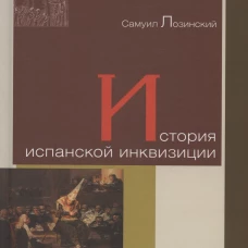 Самуил Лозинский: История испанской инквизиции