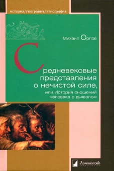 Средневековые представления о нечистой силе,или История сношений человека с дьяволом