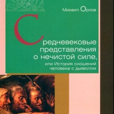 Средневековые представления о нечистой силе,или История сношений человека с дьяволом
