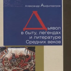 Дьявол в быту, легендах и литературе Средних веков