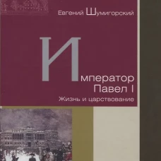 Император Павел I. Жизнь и царствование