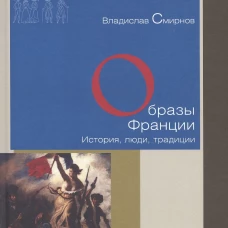 Образы Франции. История, люди, традиции
