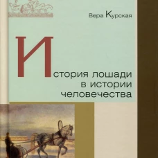 История лошади в истории человечества