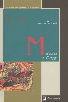 Москва и Орда
