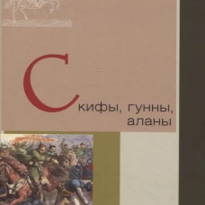 Скифы,гунны,аланы