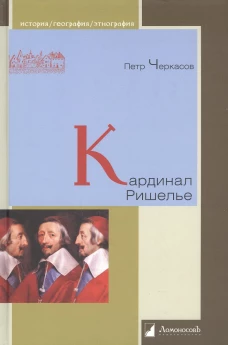 Петр Черкасов: Кардинал Ришелье