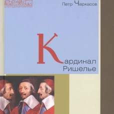 Петр Черкасов: Кардинал Ришелье