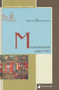 Георгий Вернадский: Московское царство