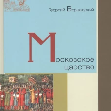 Георгий Вернадский: Московское царство