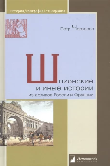 Петр Черкасов: Шпионские и иные истории из архивов России и Франции
