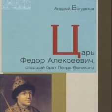 Царь Федор Алексеевич, старший брат Петра Великого