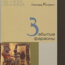 Забытые фараоны