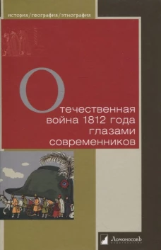 Отечественная война 1812 г. глазами современников