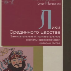 Лики Срединного царства. Занимательные и познавательные сюжеты средневековой истории Китая