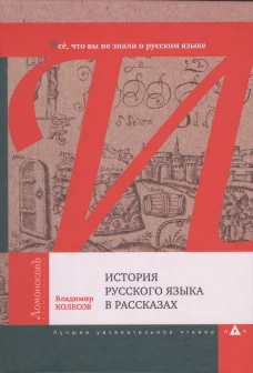 История русского языка в рассказах.Все,что вы не знали о русском языке