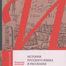 История русского языка в рассказах.Все,что вы не знали о русском языке