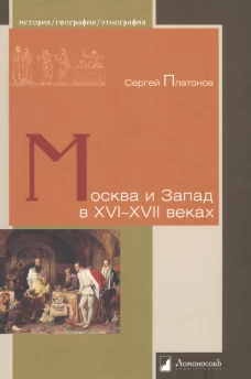 Москва и Запад в XVI&ndash;XVII веках