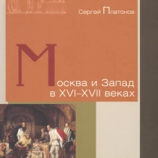 Москва и Запад в XVI&ndash;XVII веках