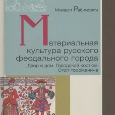 Материальная культура русского феодального города