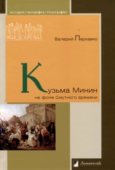 Кузьма Минин на фоне Смутного времени