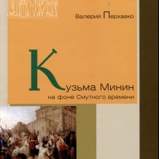 Кузьма Минин на фоне Смутного времени